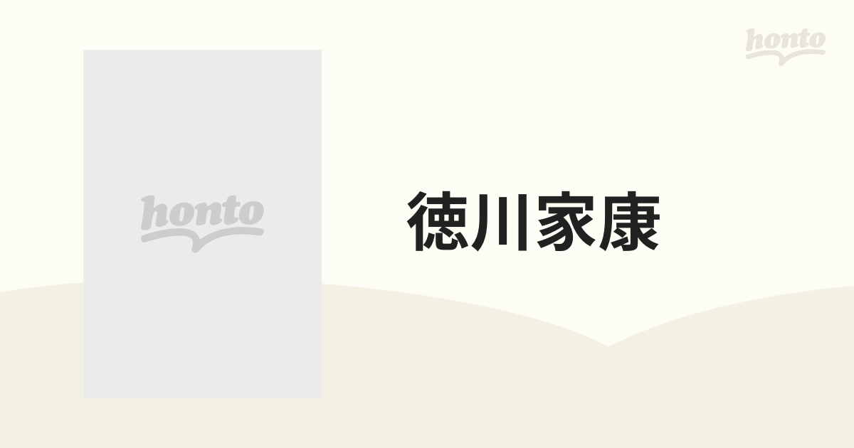 徳川家康 四海統一への大武略