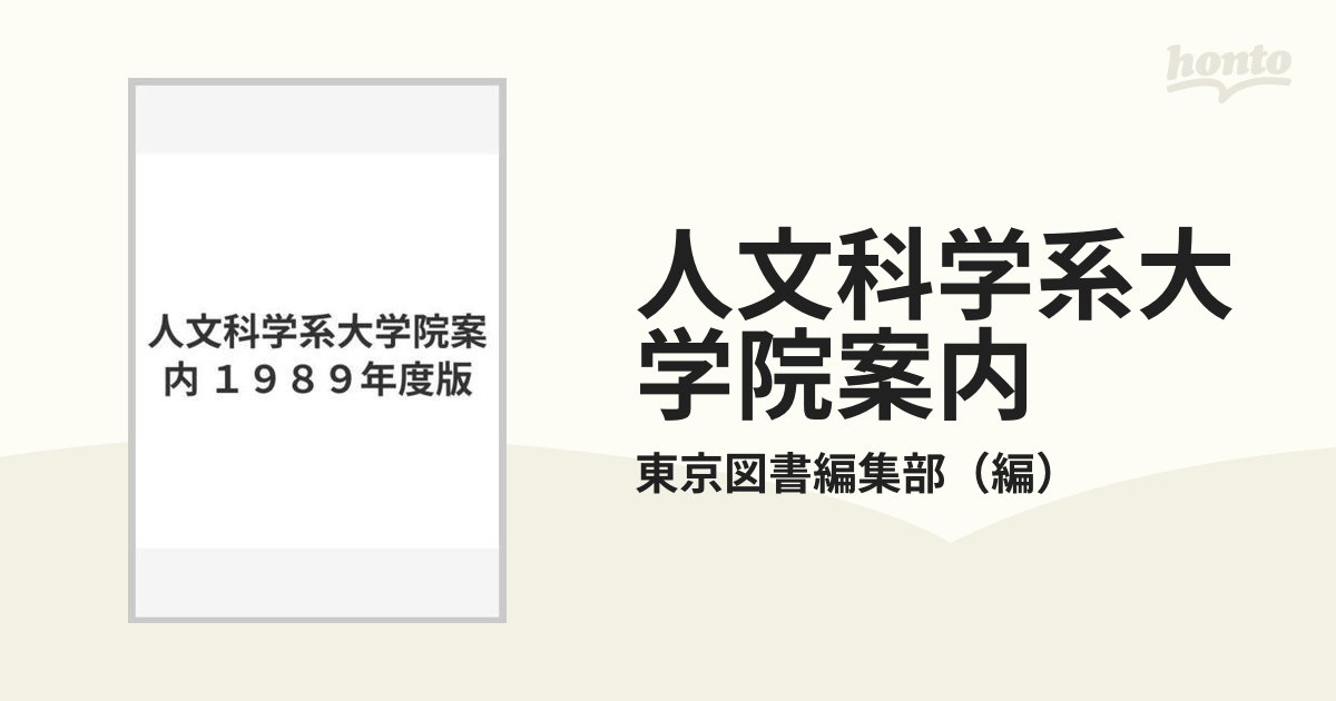 人文科学系大学院案内 １９８９年度版の通販/東京図書編集部 - 紙の本