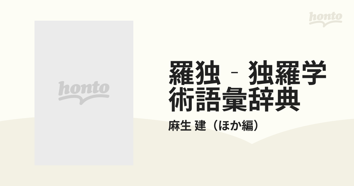 羅独ー独羅 学術語彙辞典 ラテン語／ドイツ語 【公式通販】