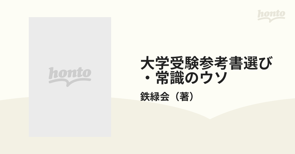 鉄緑会著『大学受験 参考書選び・常識のウソ』(公人の友社)-