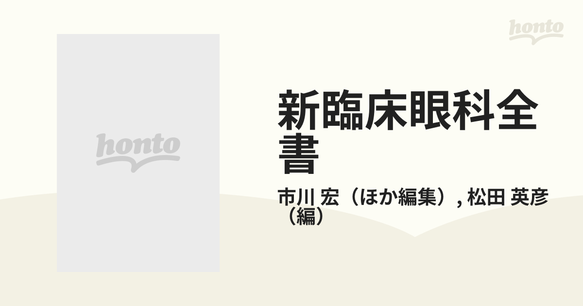 新臨床眼科全書 第３巻 Ａ 眼光学 １ 眼内レンズ