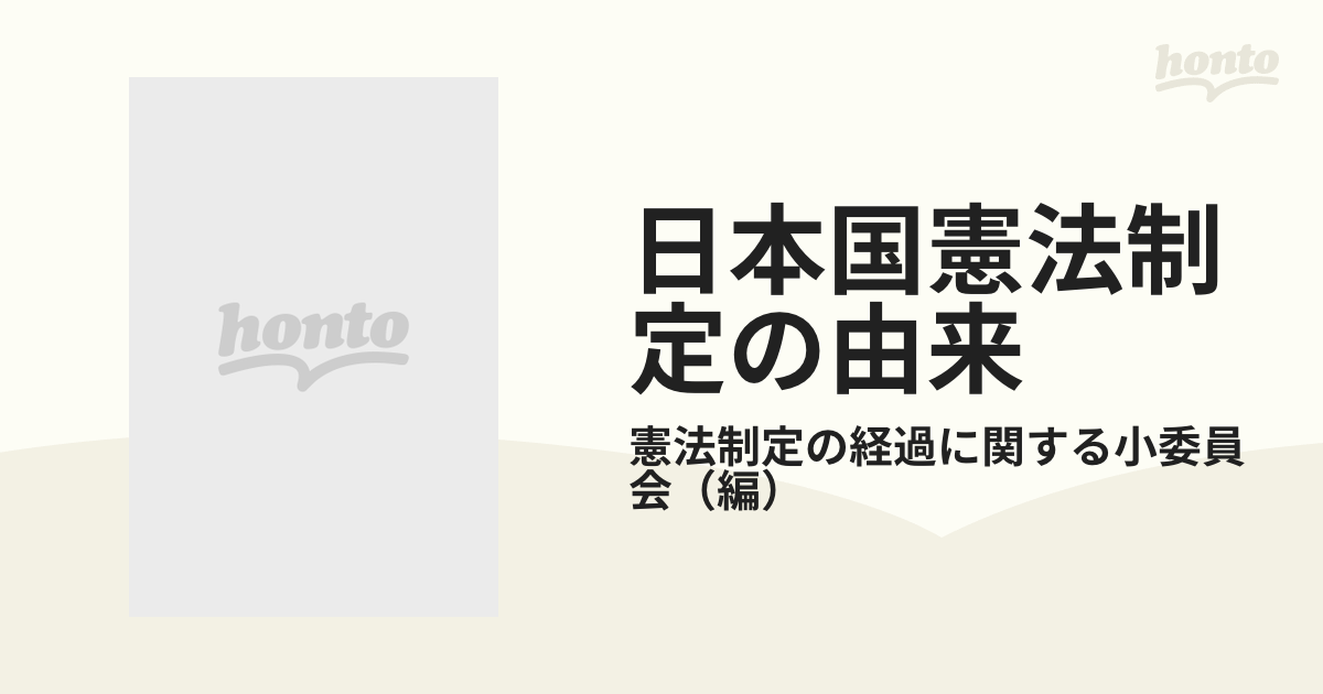 日本国憲法制定の由来 憲法調査会小委員会報告書の通販/憲法制定の経過