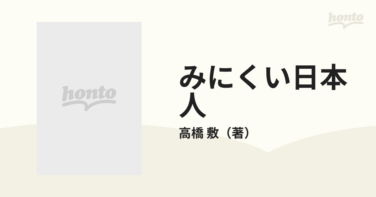 みにくい日本人 太陽の国・ペルーからの報告