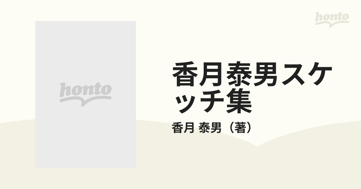 香月泰男スケッチ集 ４ １９７１ タヒチ篇の通販/香月 泰男 - 紙の本