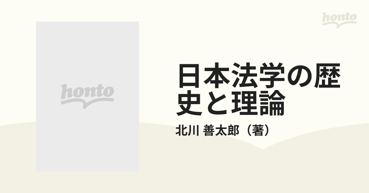 日本法学の歴史と理論 民法学を中心としての通販/北川 善太郎 - 紙の本 