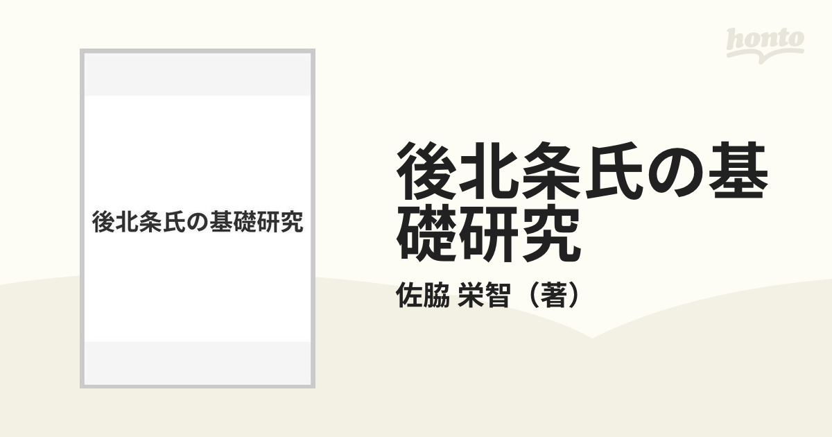 後北条氏の基礎研究の通販/佐脇 栄智 - 紙の本：honto本の通販ストア