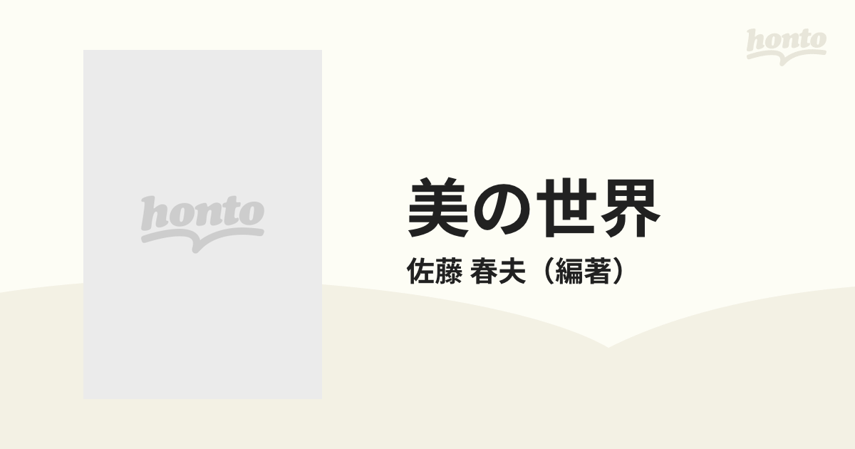 美の世界の通販/佐藤 春夫 - 小説：honto本の通販ストア