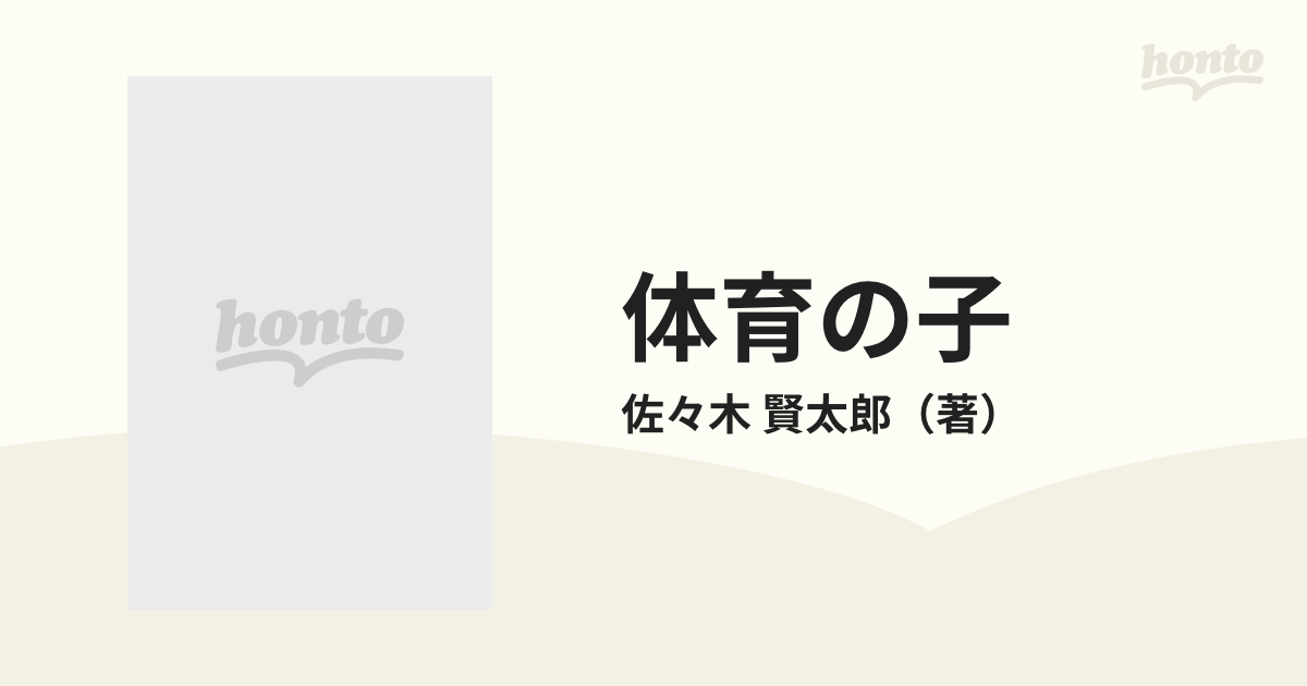 体育の子 生活体育をめざして 新版の通販/佐々木 賢太郎 - 紙の本