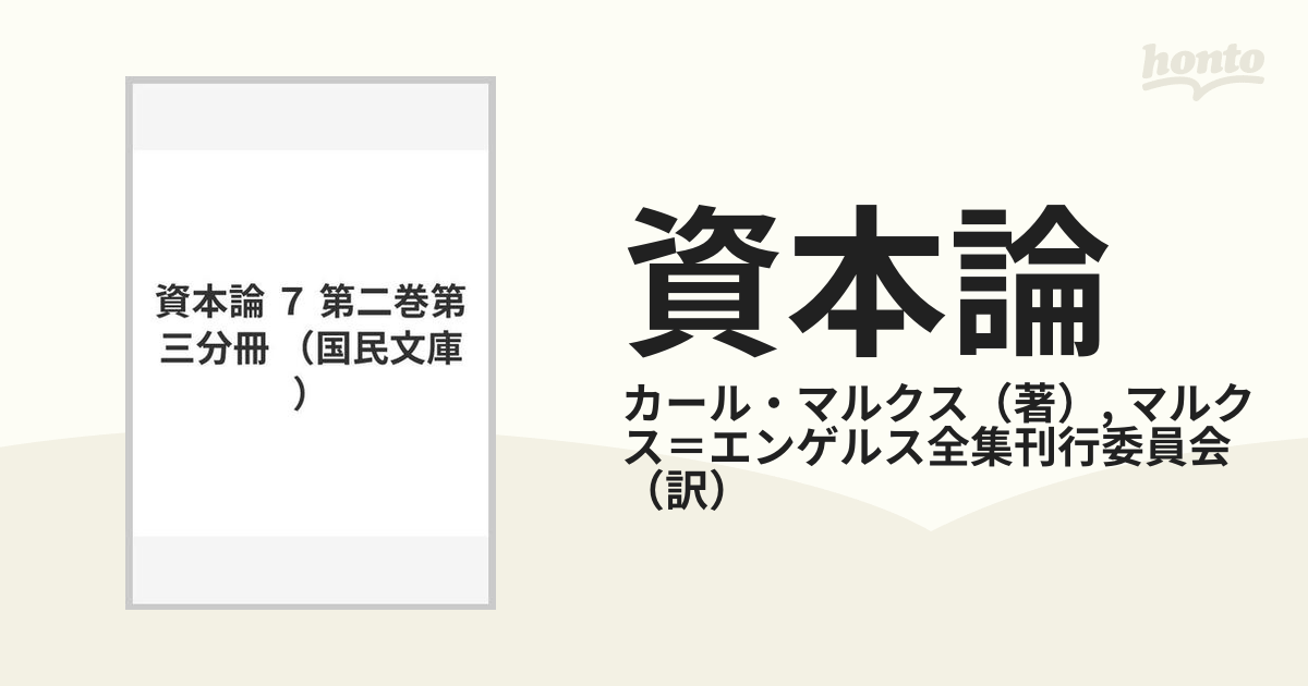 資本論 第3巻 第2分冊 (国民文庫)