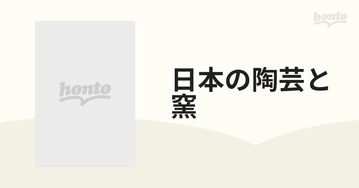 日本の陶芸と窯 現代の名陶と陶郷の旅 (講談社MOOK)