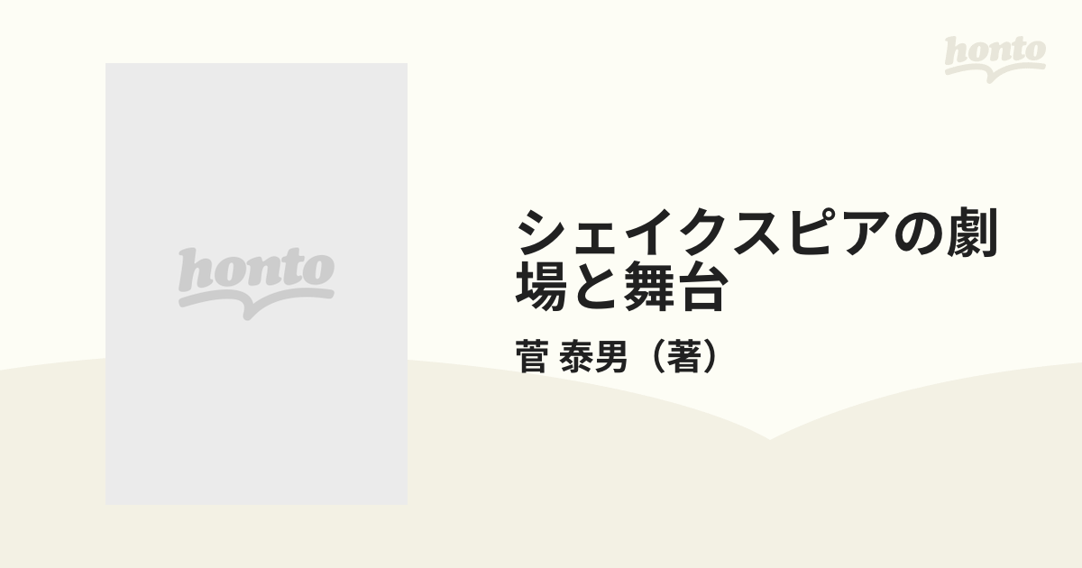 シェイクスピアの劇場と舞台の通販/菅 泰男 - 小説：honto本の通販ストア