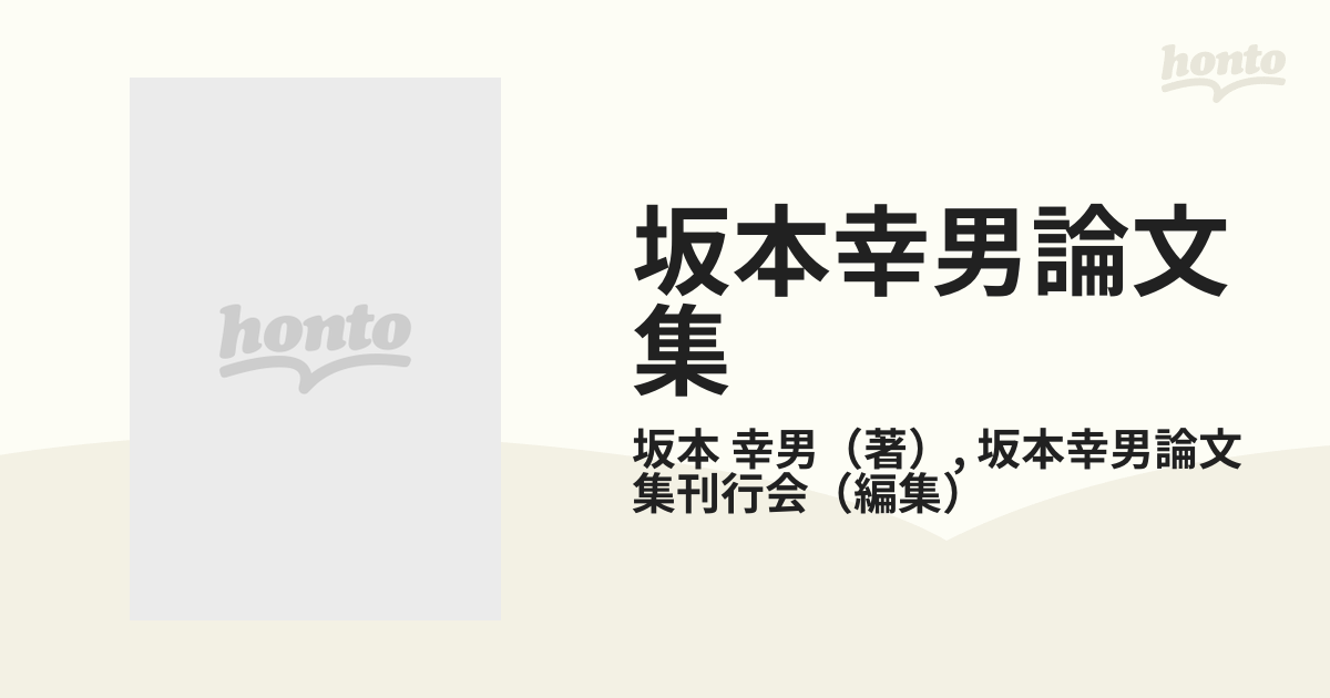 坂本幸男論文集 第１ 阿毘達磨の研究