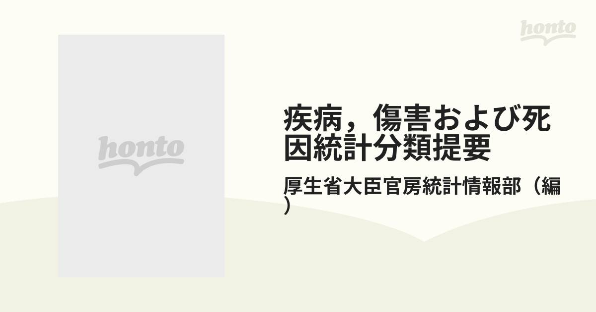 疾病、傷害及び死因の統計分類提要 第3巻 - ビジネス