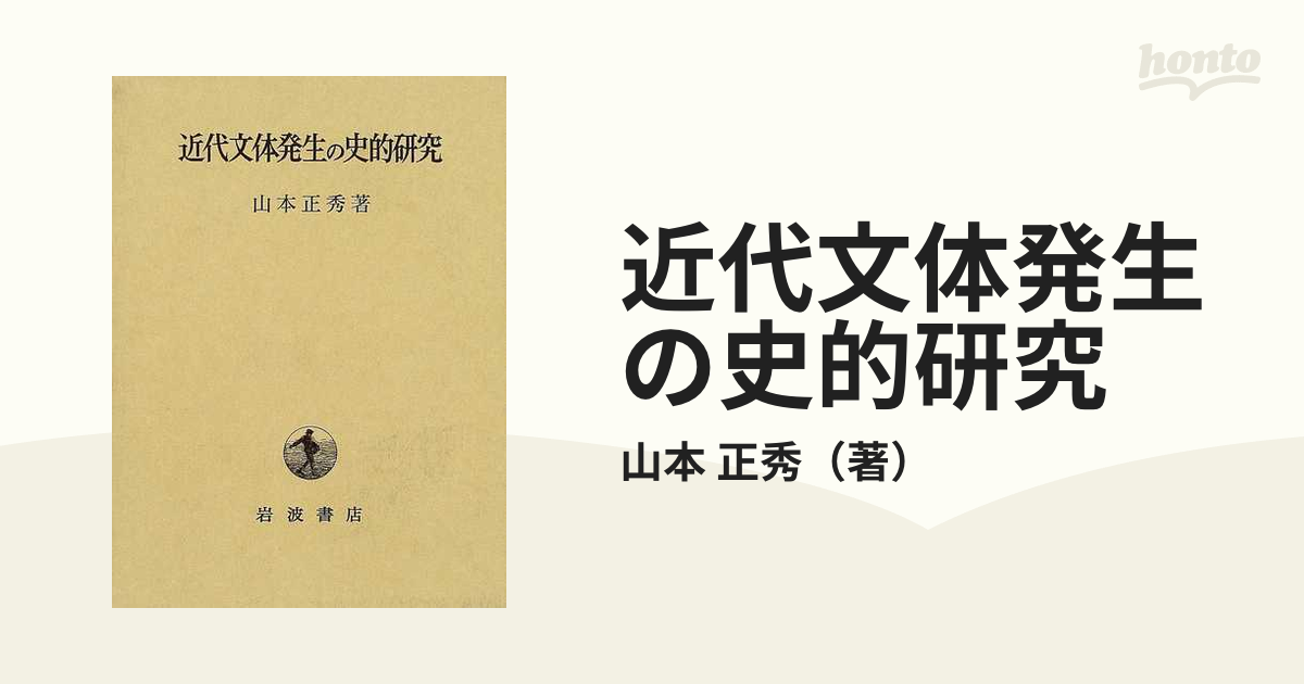 近代文体発生の史的研究の通販/山本 正秀 - 紙の本：honto本の通販ストア