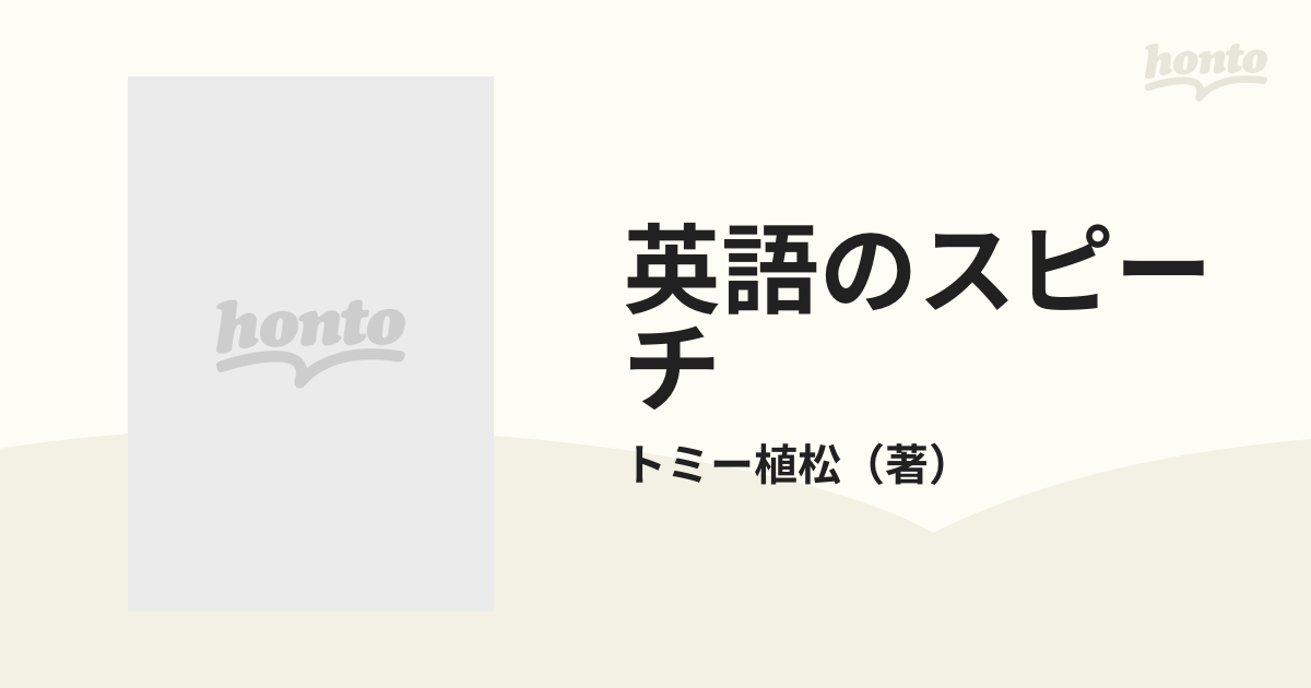 英語のスピーチの通販/トミー植松 - 紙の本：honto本の通販ストア