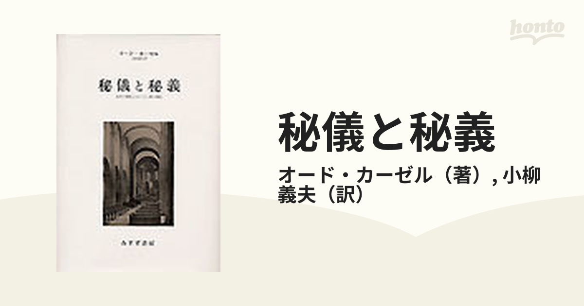 秘儀と秘義 古代の儀礼とキリスト教の典礼