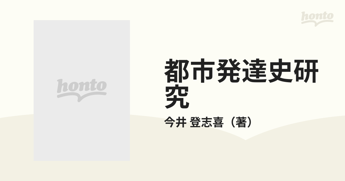都市発達史研究の通販/今井 登志喜 - 紙の本：honto本の通販ストア