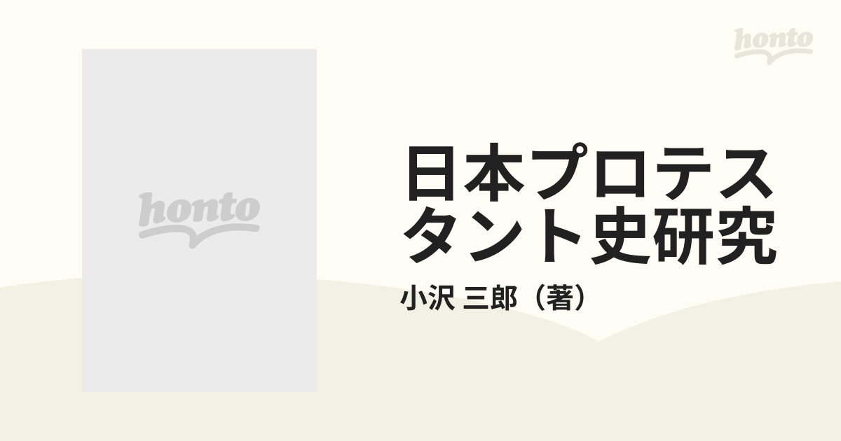 日本プロテスタント史研究の通販/小沢 三郎 - 紙の本：honto本の通販ストア