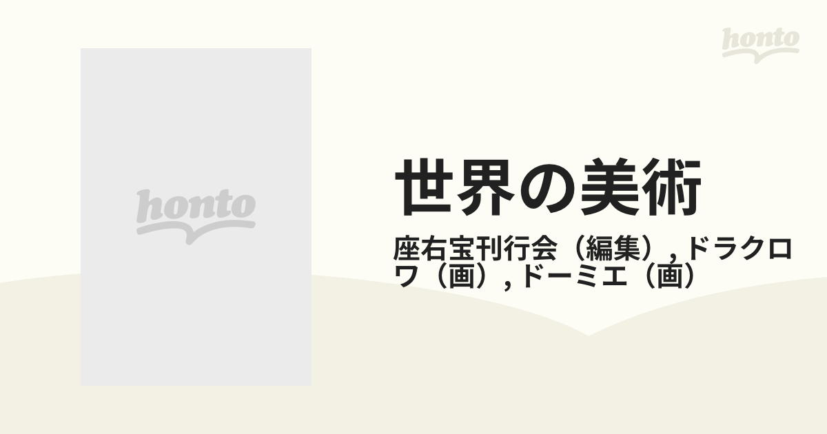 世界の美術 １３ ドラクロワ／ドーミエの通販/座右宝刊行会/ドラクロワ