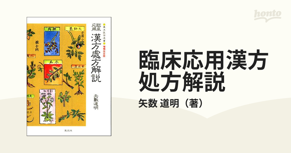 臨床応用漢方処方解説 増補改訂版の通販/矢数 道明 東洋医学選書 - 紙