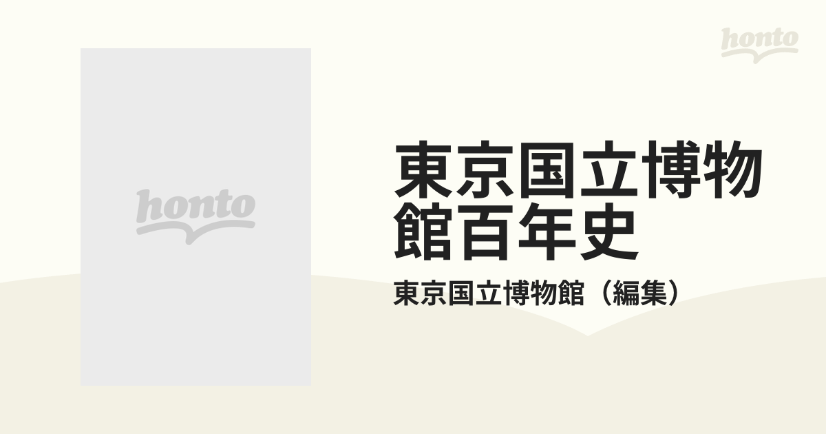 東京国立博物館百年史の通販/東京国立博物館 - 紙の本：honto本の通販