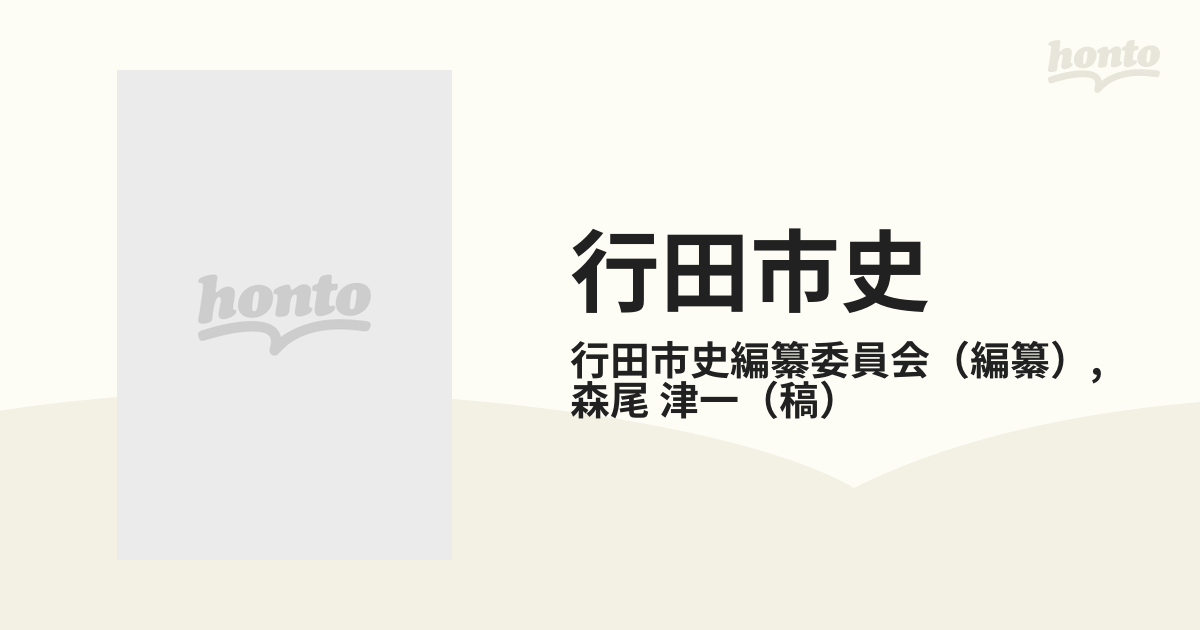 行田市史 別巻 行田史譚の通販/行田市史編纂委員会/森尾 津一 - 紙の本