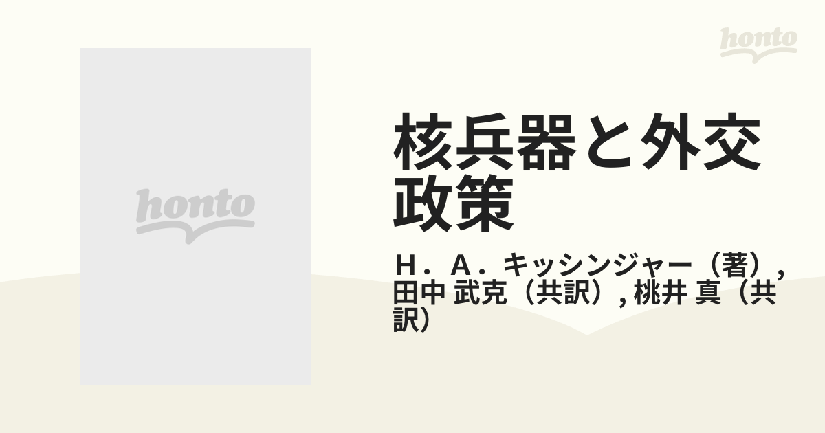 核兵器と外交政策 H.A.キッシンジャー 田中 武克・桃井 真 日本外政学会-