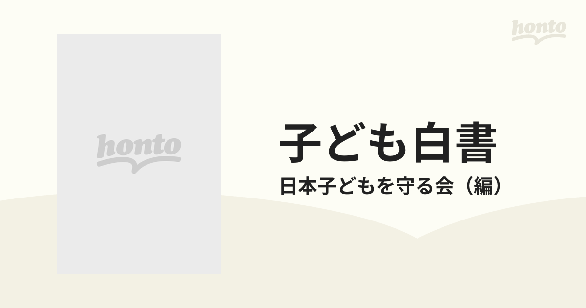 子ども白書 １９７０年版 日本の社会と子ども・その２５年 子どもは