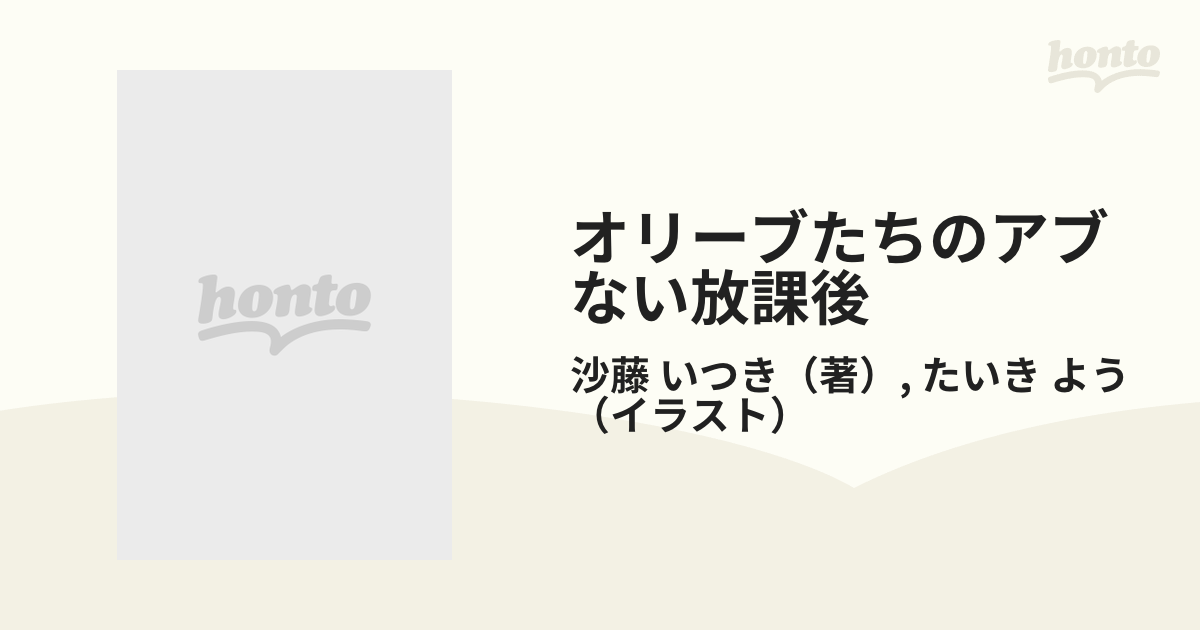 沙藤いつき 沙藤樹 オリーブたちのアブない放課後双葉文庫 - poss2024-madinah.com