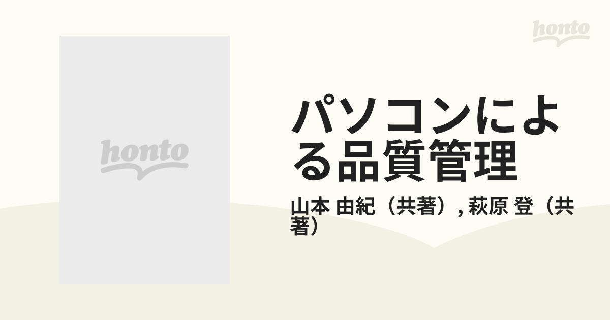 パソコンによる品質管理の通販/山本 由紀/萩原 登 - 紙の本：honto本の