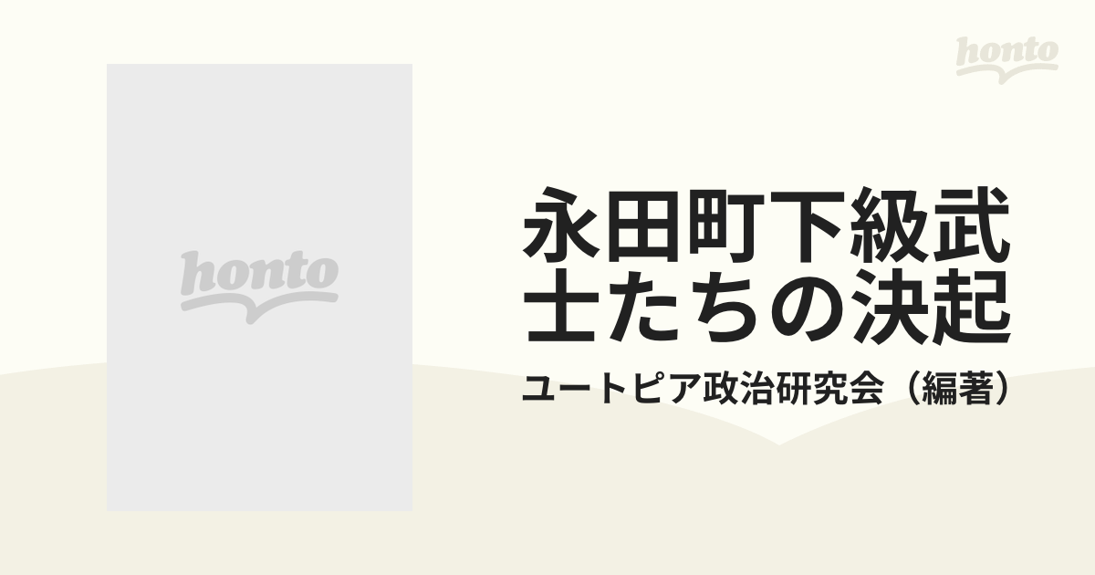 永田町下級武士たちの決起 政治改革に挑む