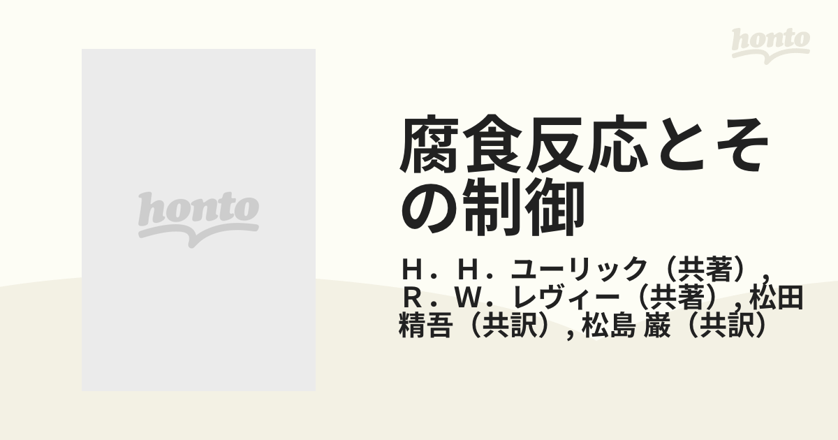 腐食反応とその制御 第３版の通販/Ｈ．Ｈ．ユーリック/Ｒ．Ｗ