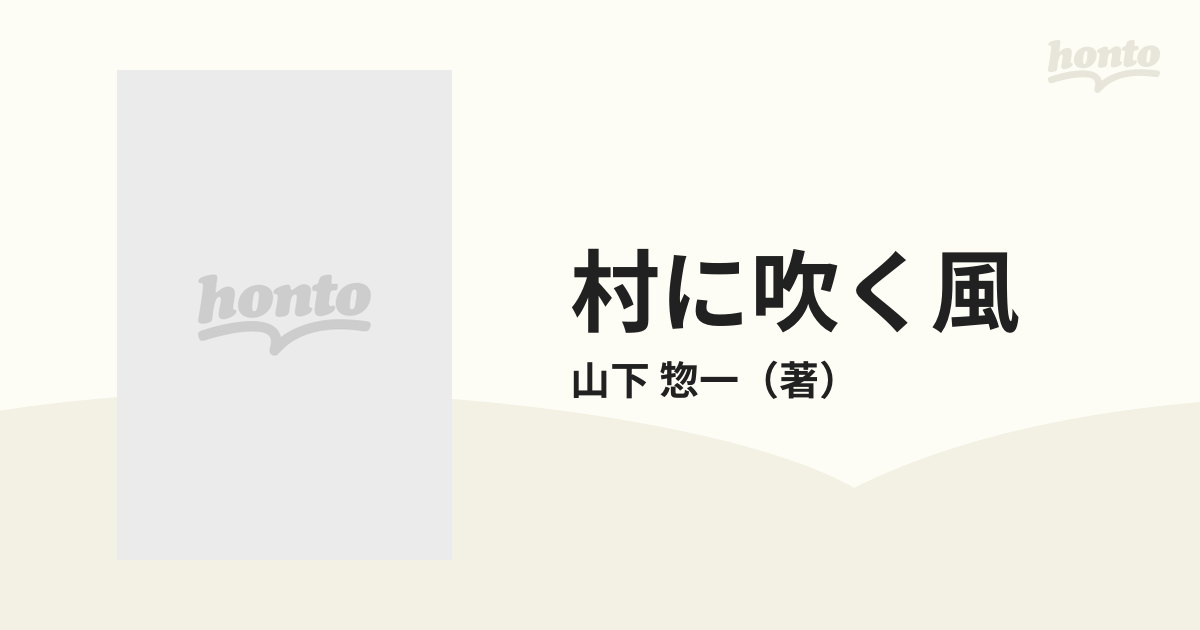 村に吹く風の通販/山下 惣一 新潮文庫 - 紙の本：honto本の通販ストア