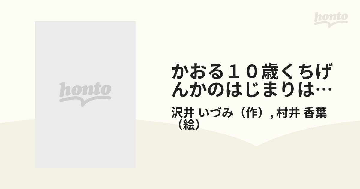 かおる１０歳くちげんかのはじまりは…