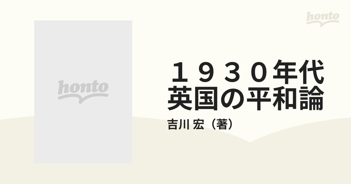 １９３０年代英国の平和論 レナード・ウルフと国際連盟体制の通販/吉川