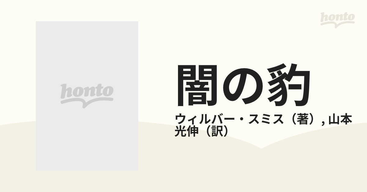 闇の豹 下の通販/ウィルバー・スミス/山本 光伸 ハヤカワ文庫 NV