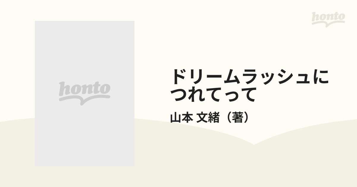 ドリームラッシュにつれてっての通販/山本 文緒 集英社文庫 - 紙の本 ...