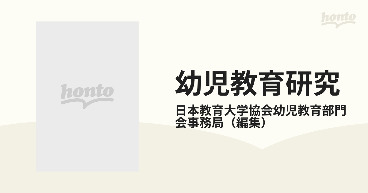 幼児教育研究 １９８９年版/川島書店/日本教育大学協会 - 人文/社会