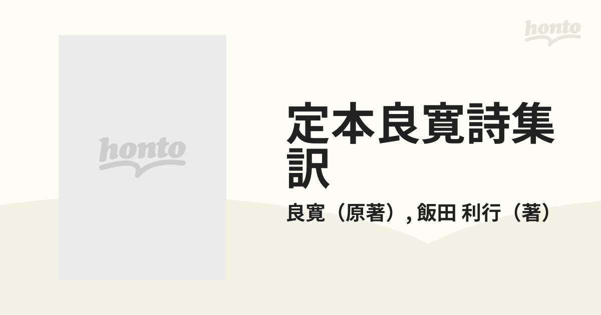 定本良寛詩集訳の通販/良寛/飯田 利行 - 小説：honto本の通販ストア