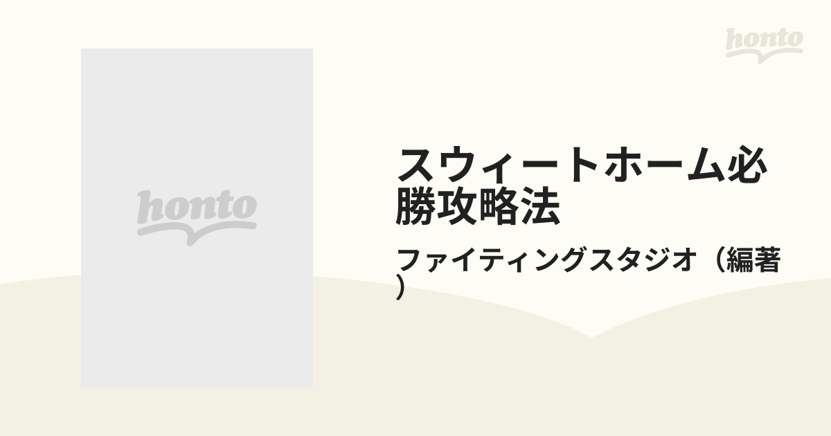 スウィートホーム必勝攻略法の通販/ファイティングスタジオ - 紙の本 