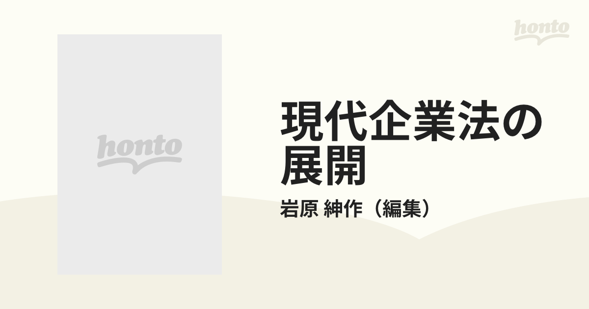 現代企業法の展開 竹内昭夫先生還暦記念の通販/岩原 紳作 - 紙の本