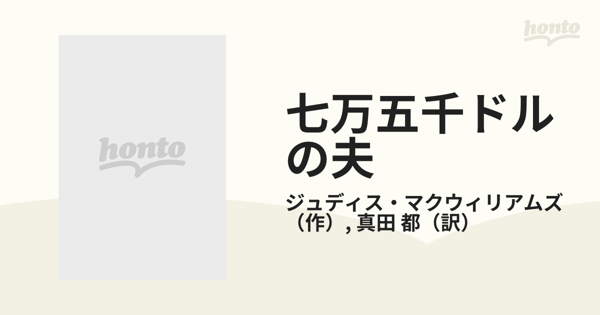 七万五千ドルの夫/ハーパーコリンズ・ジャパン/ジュディス・マク