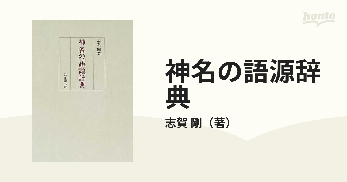 神名の語源辞典の通販/志賀 剛 - 紙の本：honto本の通販ストア