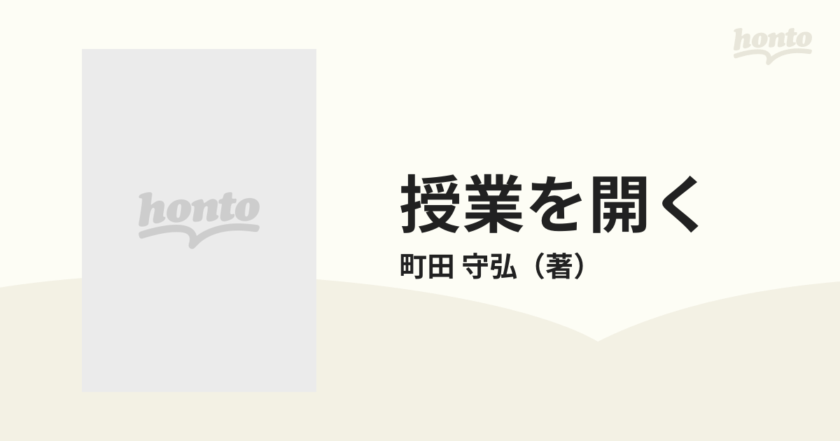 授業を開く 〈出会い〉の国語教育の通販/町田 守弘 - 紙の本：honto本