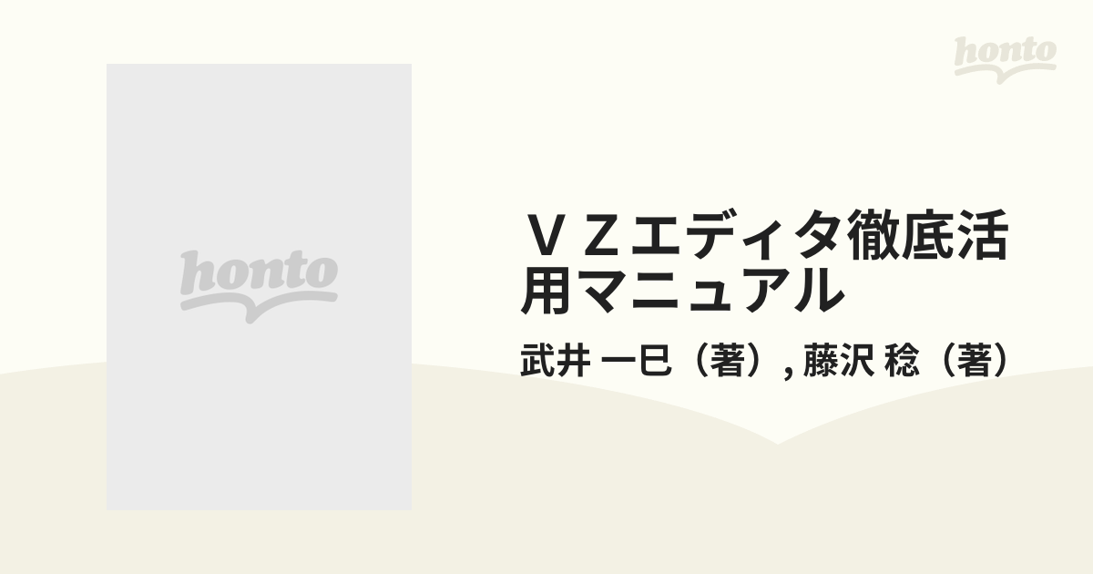 ＶＺエディタ徹底活用マニュアル 頭のいい操縦法からマクロの応用まで