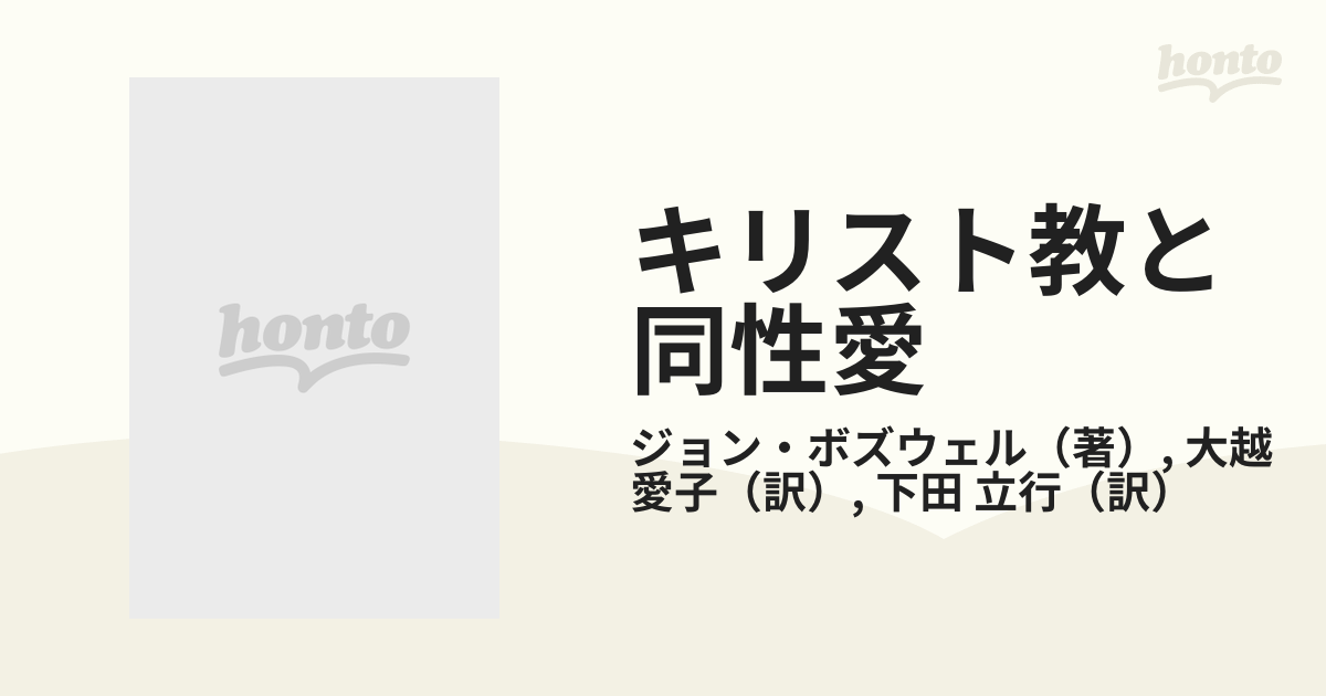 キリスト教と同性愛 １〜１４世紀西欧のゲイ・ピープル