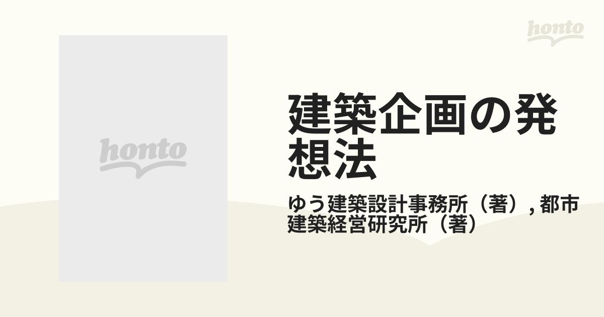 建築企画の発想法/学芸出版社（京都）/ゆう建築設計事務所-