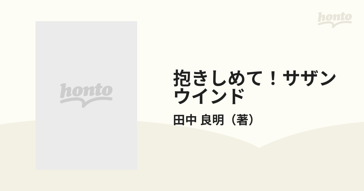 抱きしめて！サザンウインド/Ｇａｋｋｅｎ/田中良明（小説家）田中良明 ...