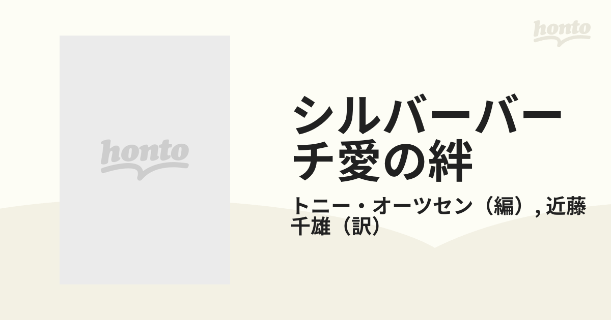 シルバーバーチ愛の絆の通販/トニー・オーツセン/近藤 千雄 - 紙の本 