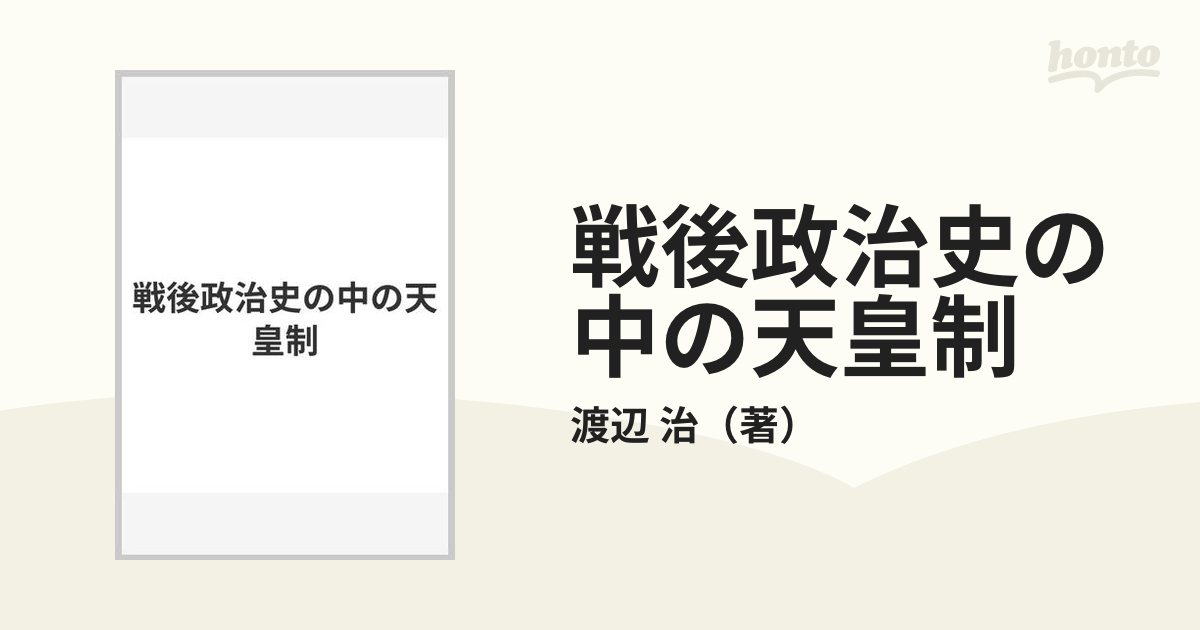 戦後政治史の中の天皇制の通販/渡辺 治 - 紙の本：honto本の通販ストア